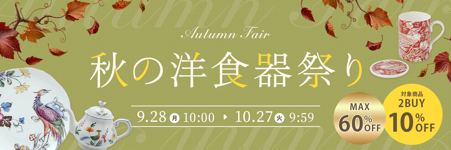 オンラインショップ限定秋の洋食器祭り
