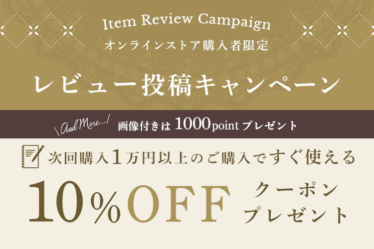 ご購入商品のレビュー投稿で、10%オフクーポンクーポンプレゼント