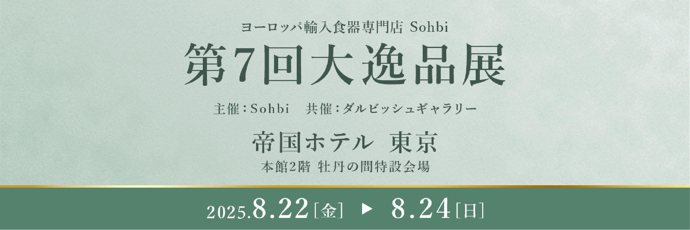第7回大逸品展／Sohbiネットショップ