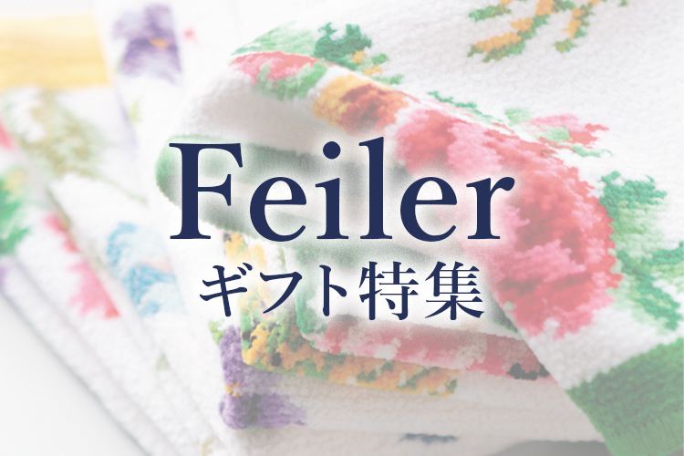 フェイラー　ギフト特集