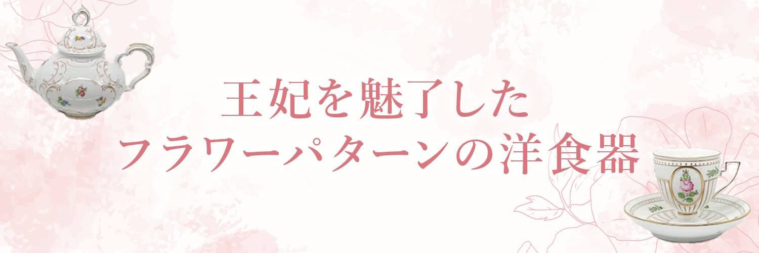 王妃を魅了したフラワーパターン