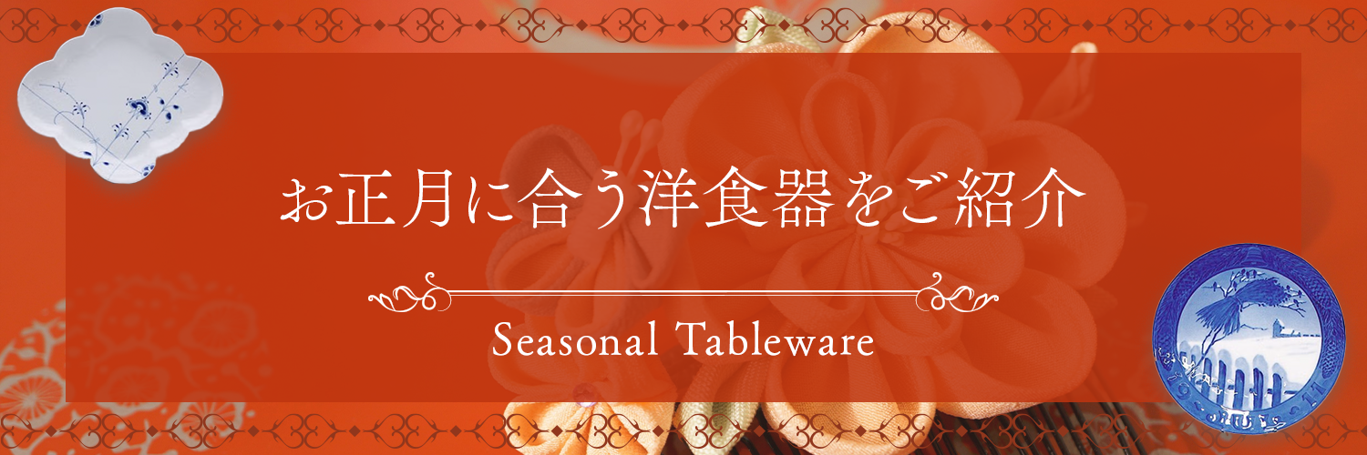 お正月 | お正月に合う洋食器をご紹介