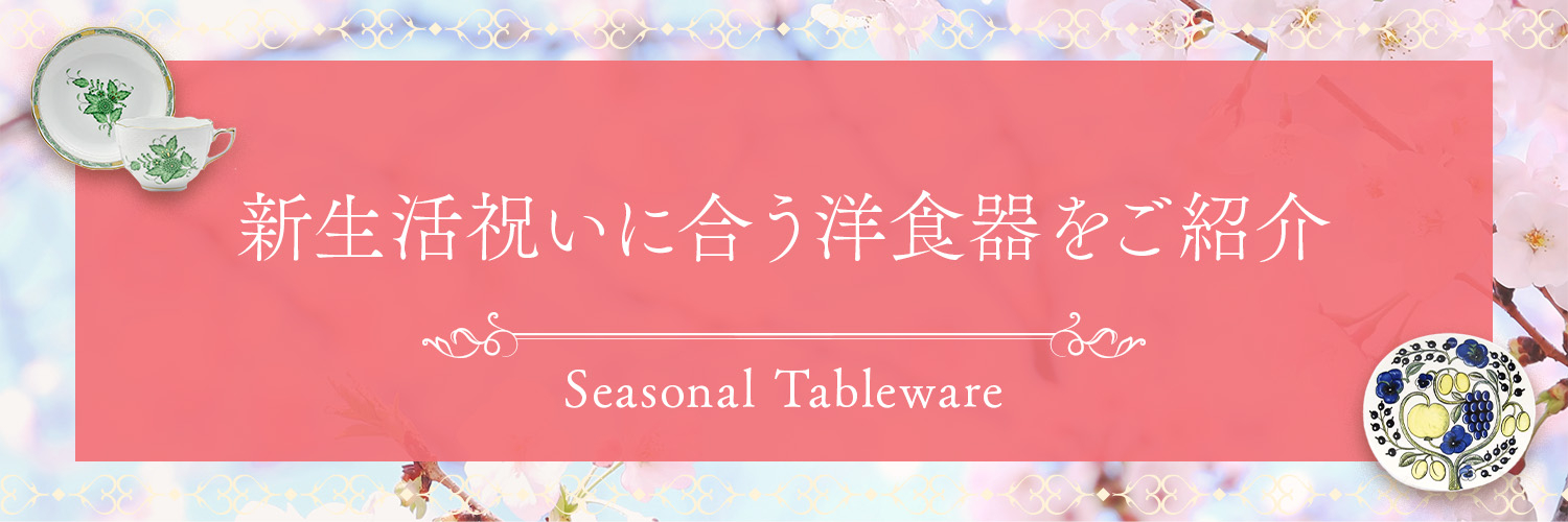 新生活祝い特集 | 新生活祝いに合う洋食器をご紹介