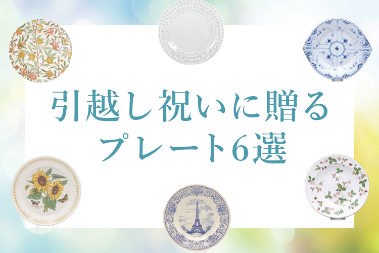 引越し祝いに贈るプレート6選