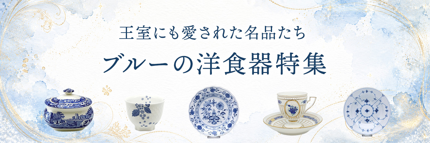 王室にも愛されたブルーの洋食器特集｜ウェッジウッド・マイセン・ヘレンドの名品