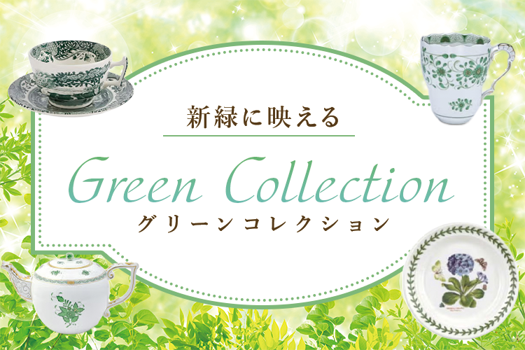 新緑に映える グリーンコレクション