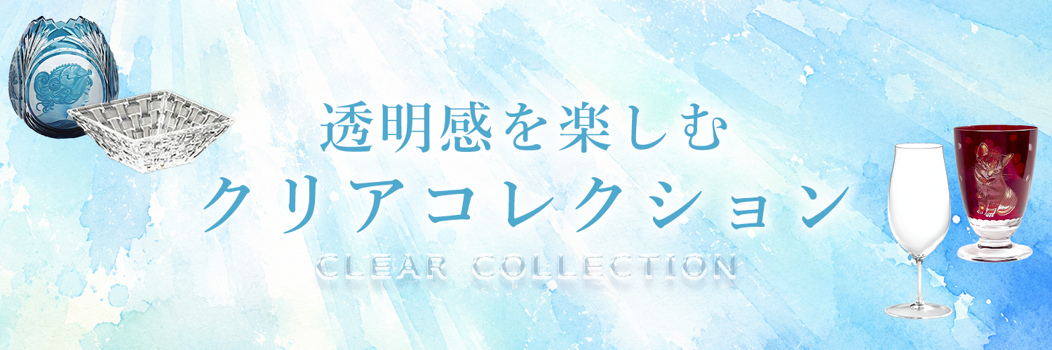 クリアコレクション