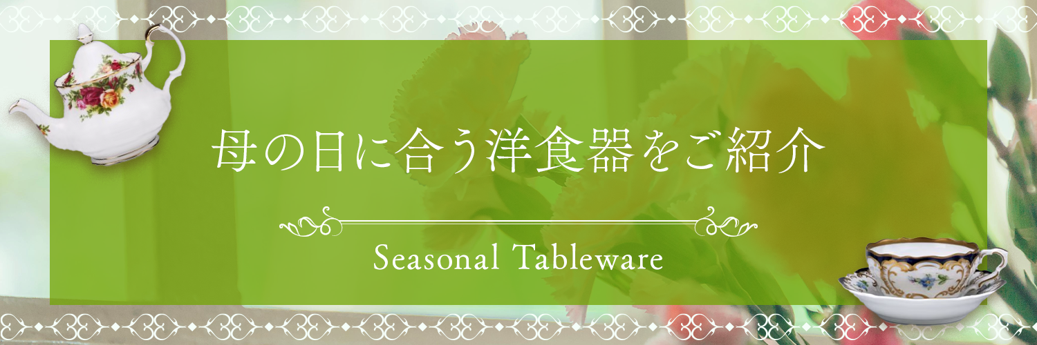 母の日特集 | 母の日に合う洋食器をご紹介