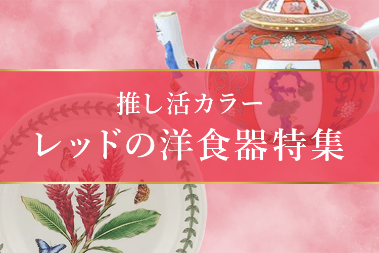 【推し活カラー】レッドの洋食器特集