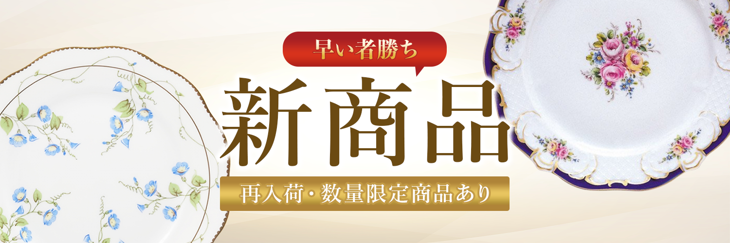 新商品