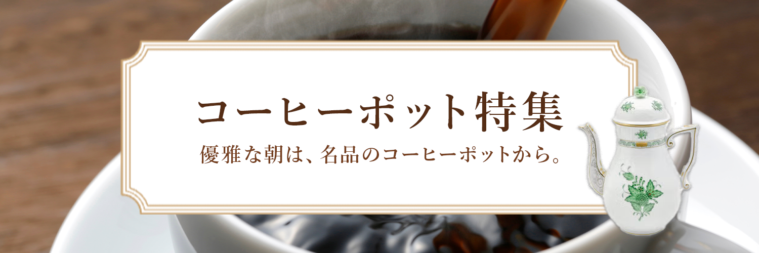 コーヒーポット特集