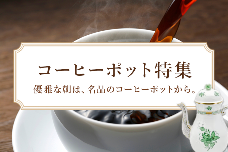 コーヒーポット特集