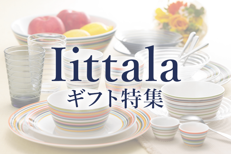 イッタラ特集