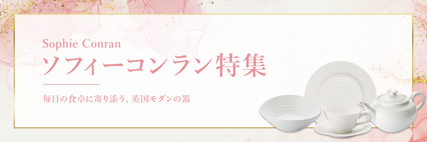 ソフィーコンラン特集