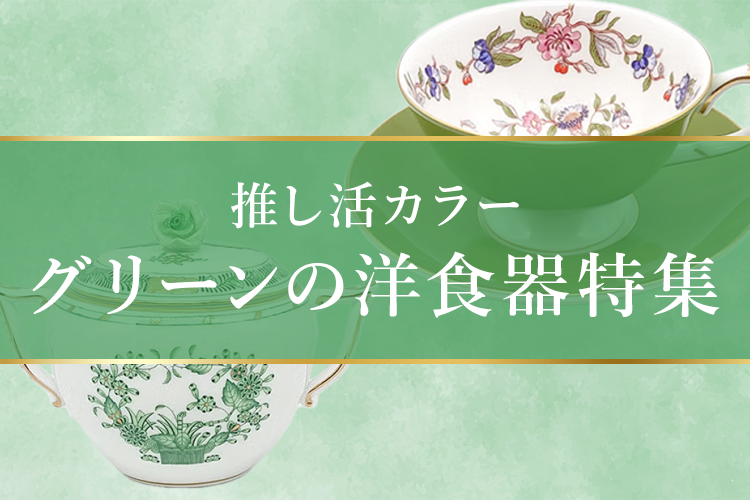グリーン洋食器特集