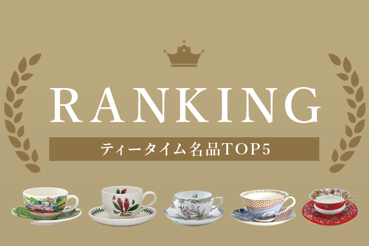 ティータイム名品TOP5