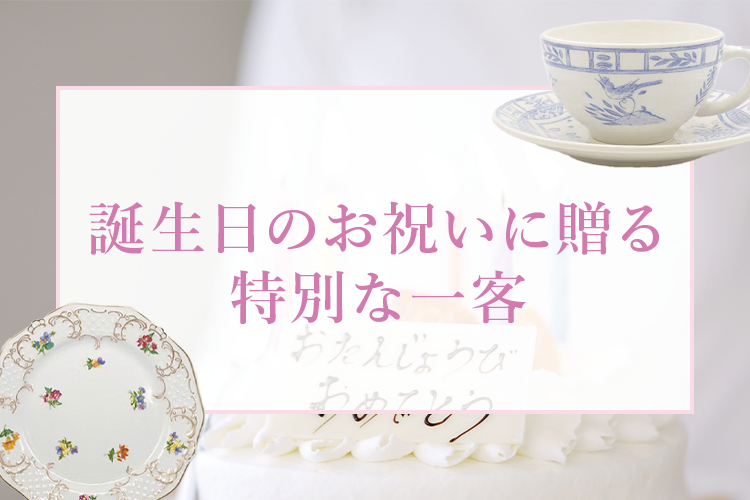 誕生日のお祝いに贈る特別な一客