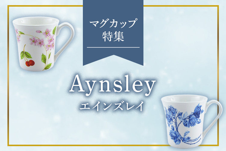 エインズレイ（Aynsley）マグカップ特集