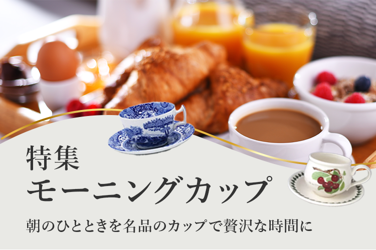 モーニングカップ特集