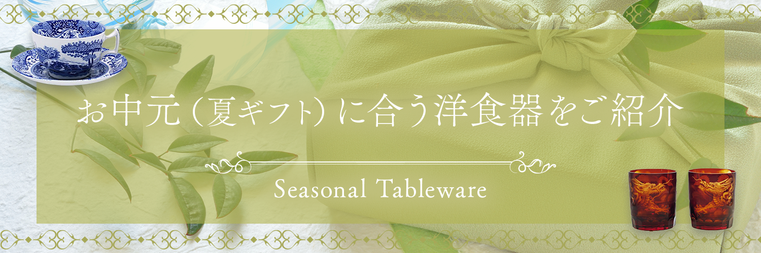 お中元（夏ギフト）特集 | お中元（夏ギフト）に合う洋食器をご紹介