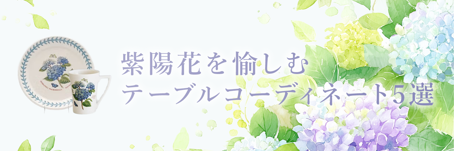 紫陽花を愉しむテーブルコーディネート5選