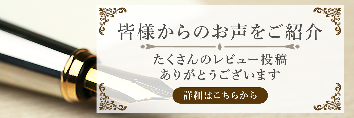 皆様からのお声を紹介