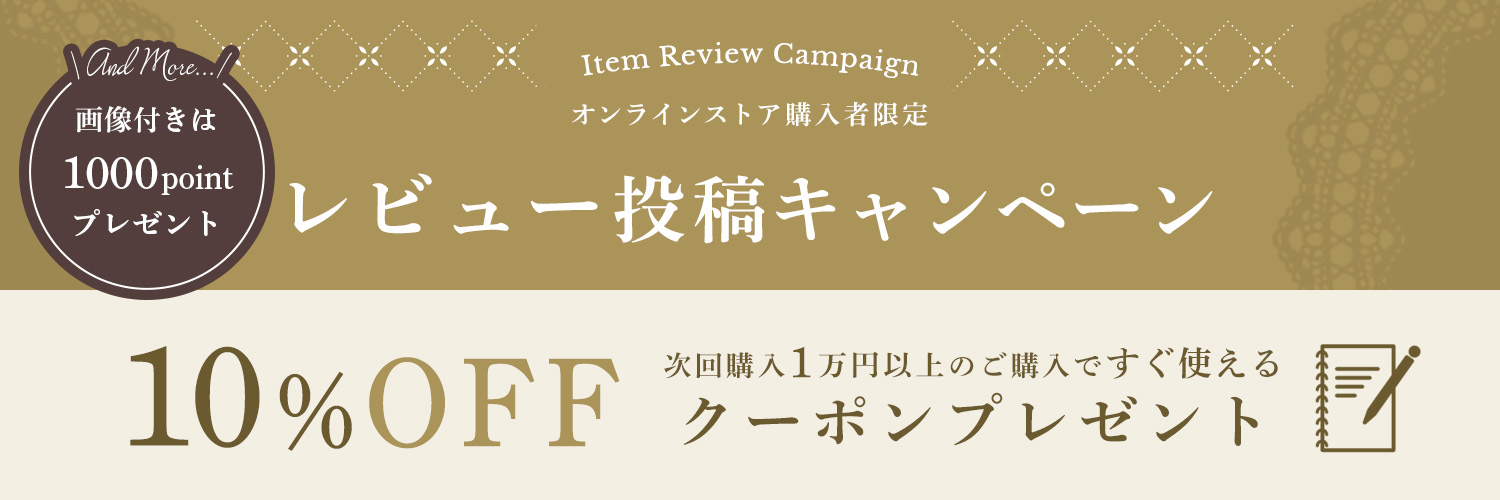 ご購入商品のレビュー投稿で、10%オフクーポンクーポンプレゼント