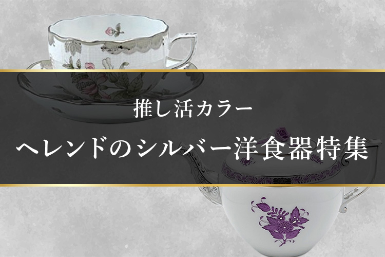 シルバー洋食器特集