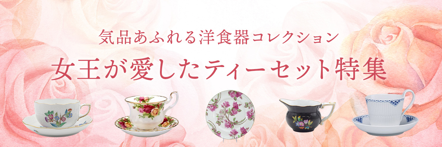 女王が愛したティーセット特集｜気品あふれる洋食器コレクション