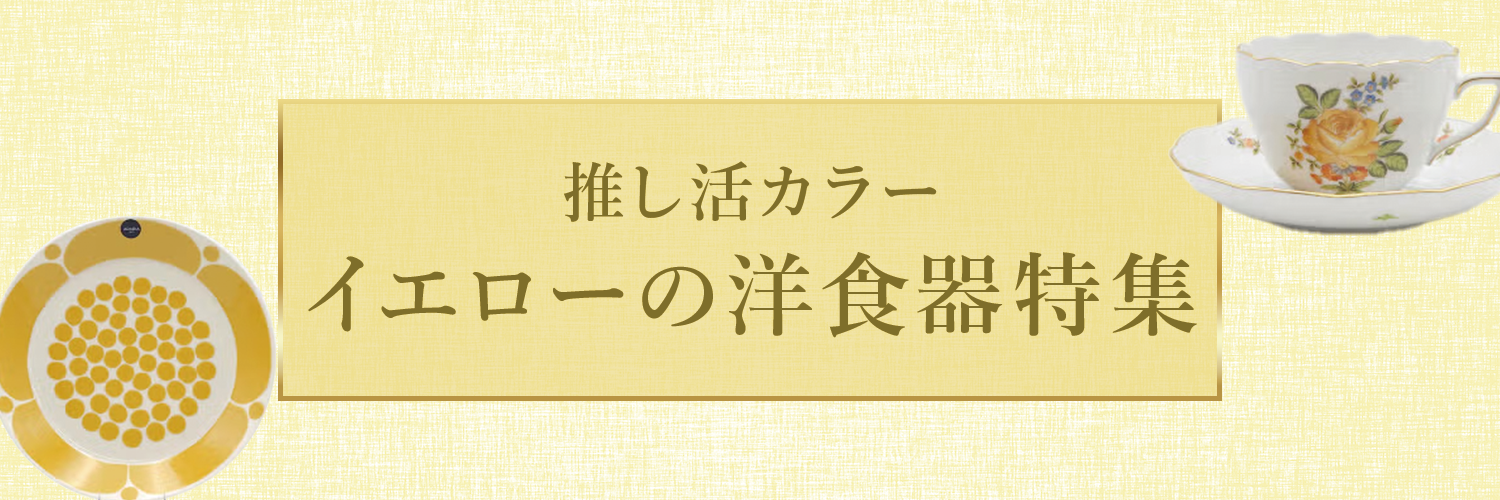 推し活カラーイエロー