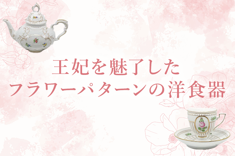王妃を魅了したフラワーパターン