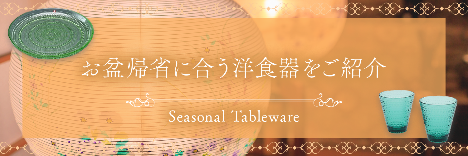 お盆帰省特集 | お盆帰省に合う洋食器をご紹介