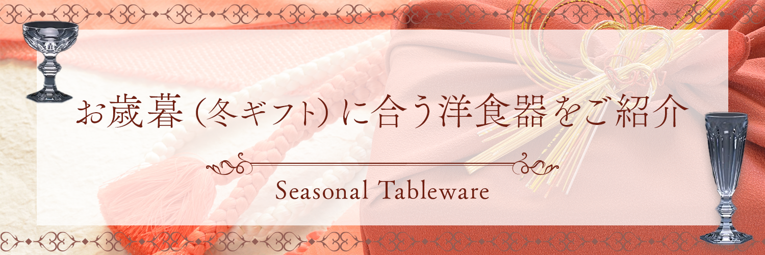 お歳暮（冬ギフト）特集 | お歳暮（冬ギフト）に合う洋食器をご紹介