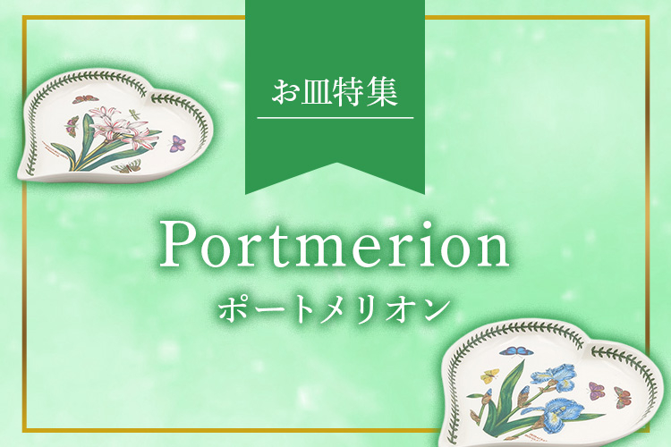 ポートメリオン（Portmeirion）お皿特集