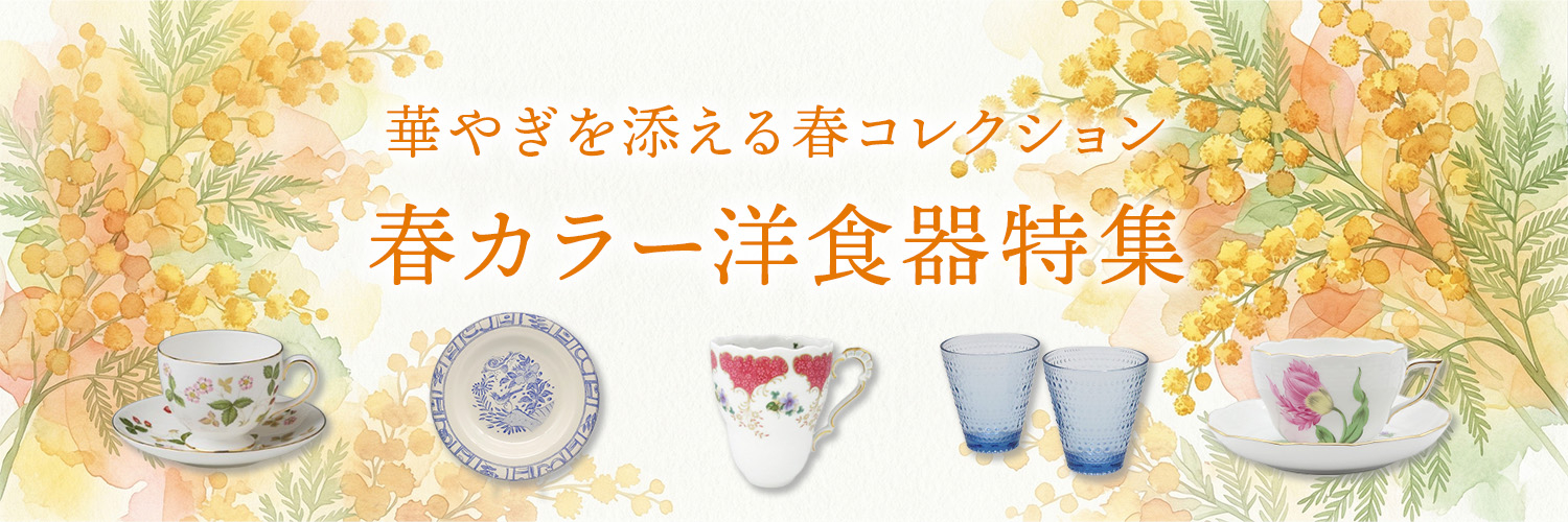 春カラー特集｜ウェッジウッド・ヘレンド・イッタラなどヨーロッパ洋食器特集