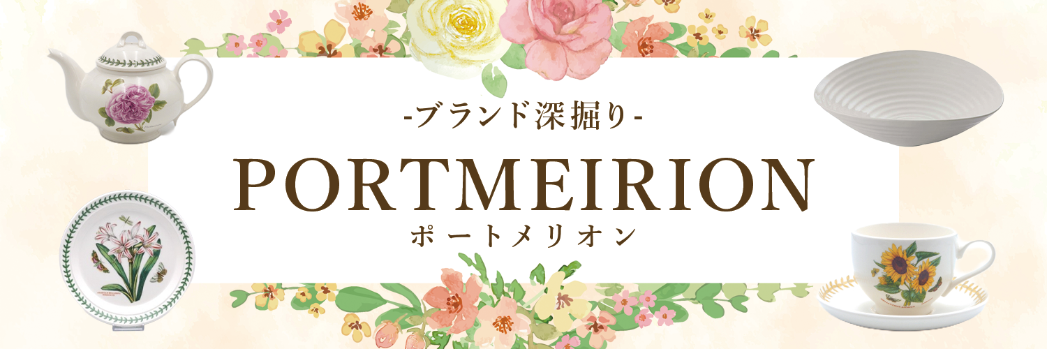 ブランド深堀りポートメリオン