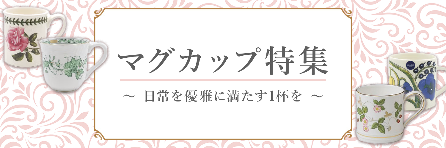 マグカップ特集