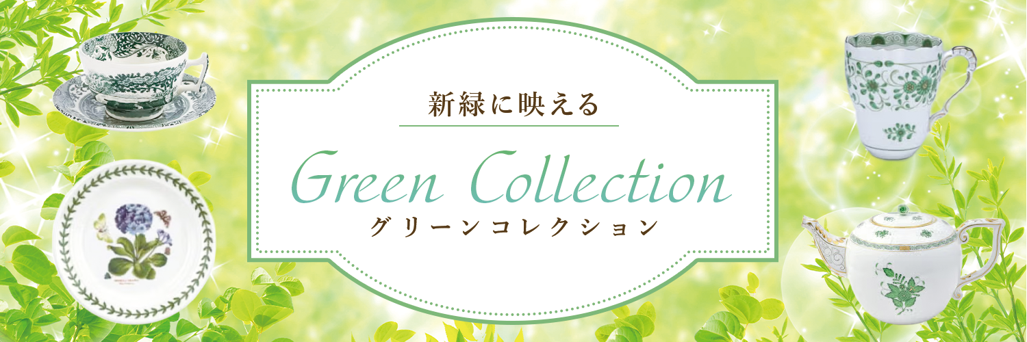 新緑に映える グリーンコレクション