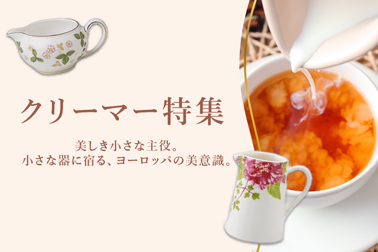 クリーマー特集
