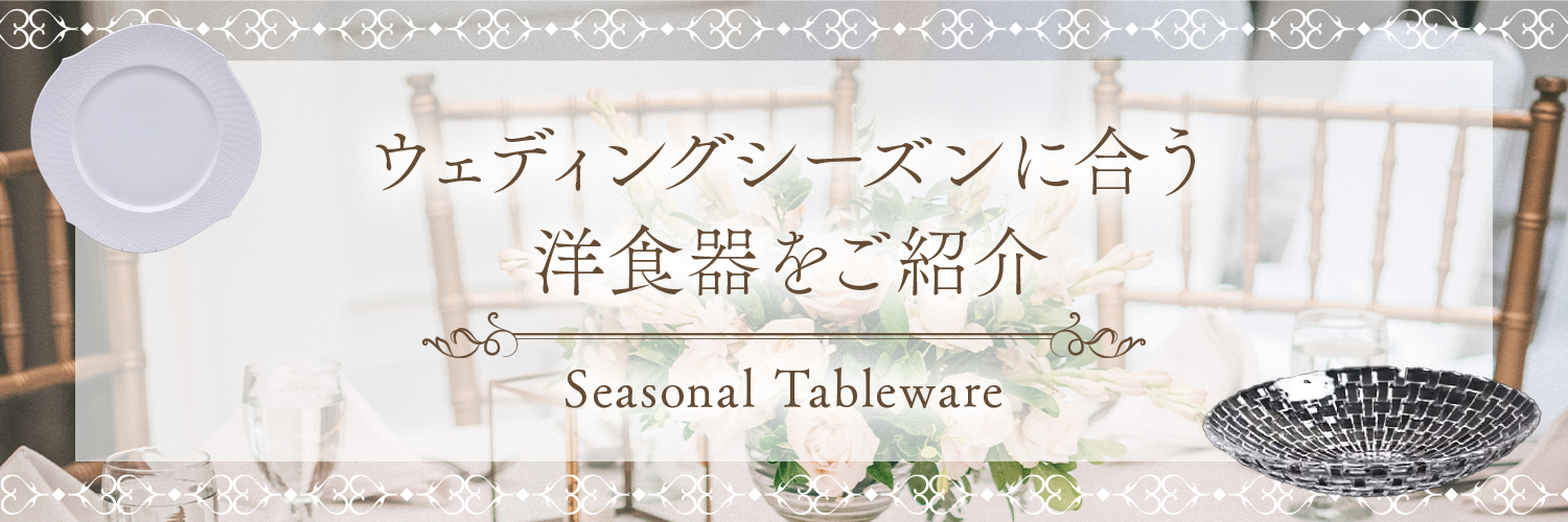 ウェディングシーズン特集 | ウェディングシーズンに合う洋食器をご紹介