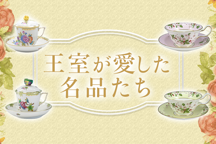 王室が愛した名品たち