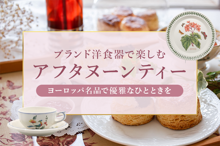 ブランド洋食器で楽しむアフタヌーンティー〜おすすめのヨーロッパ名品をご紹介〜