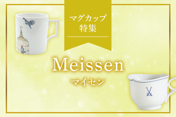 マイセン（Meissen）マグカップ特集