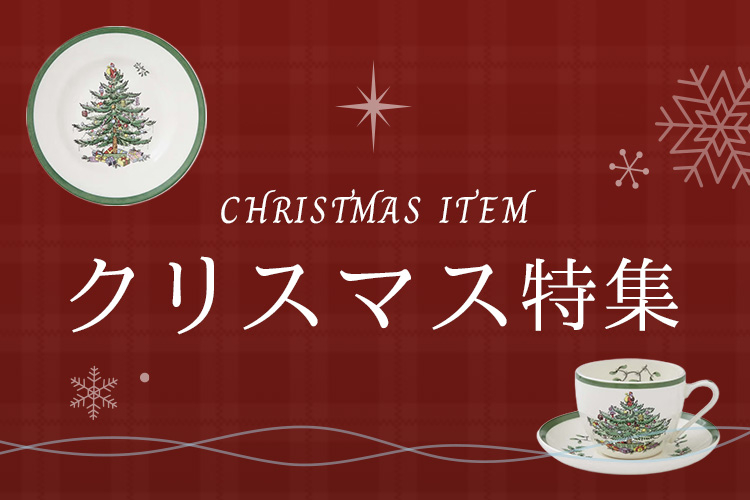 クリスマス特集