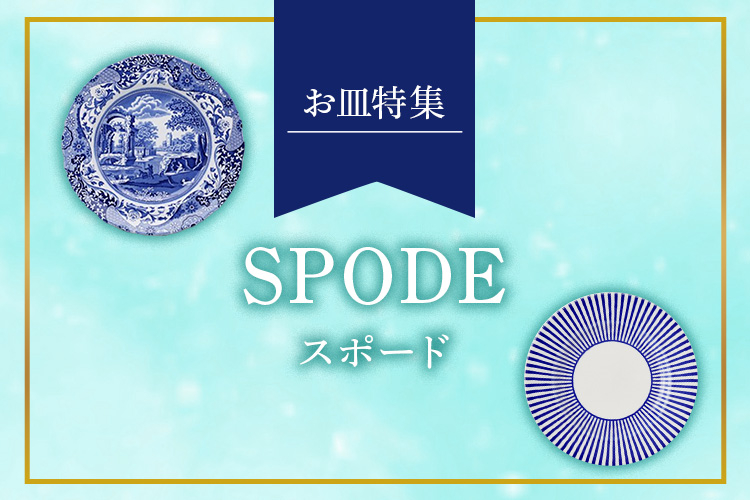 スポード（SPODE）お皿特集
