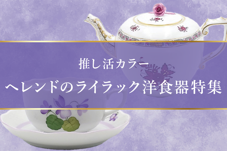 パープル洋食器特集