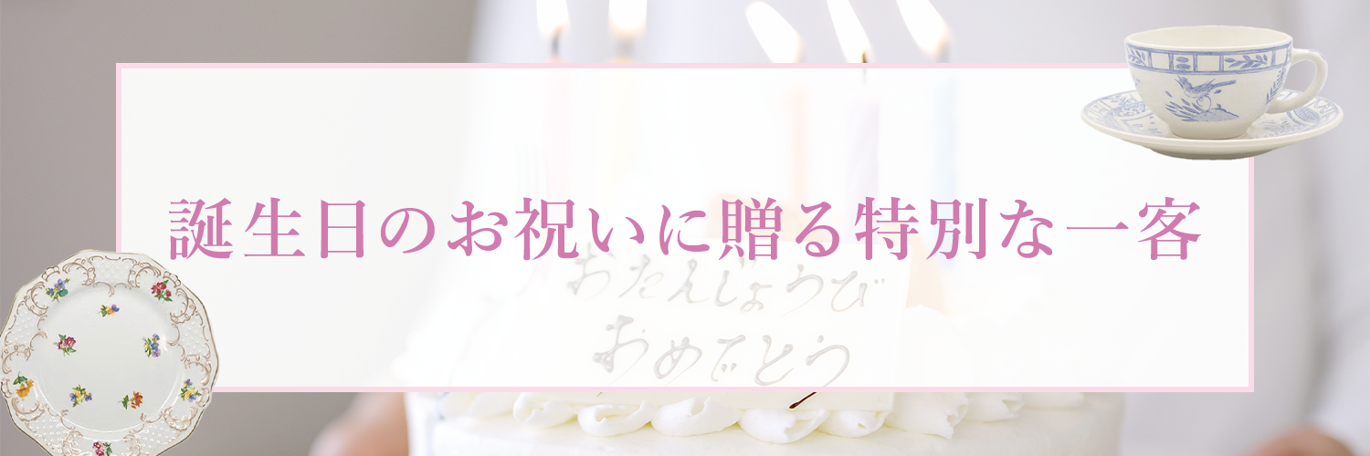 誕生日のお祝いに贈る特別な一客