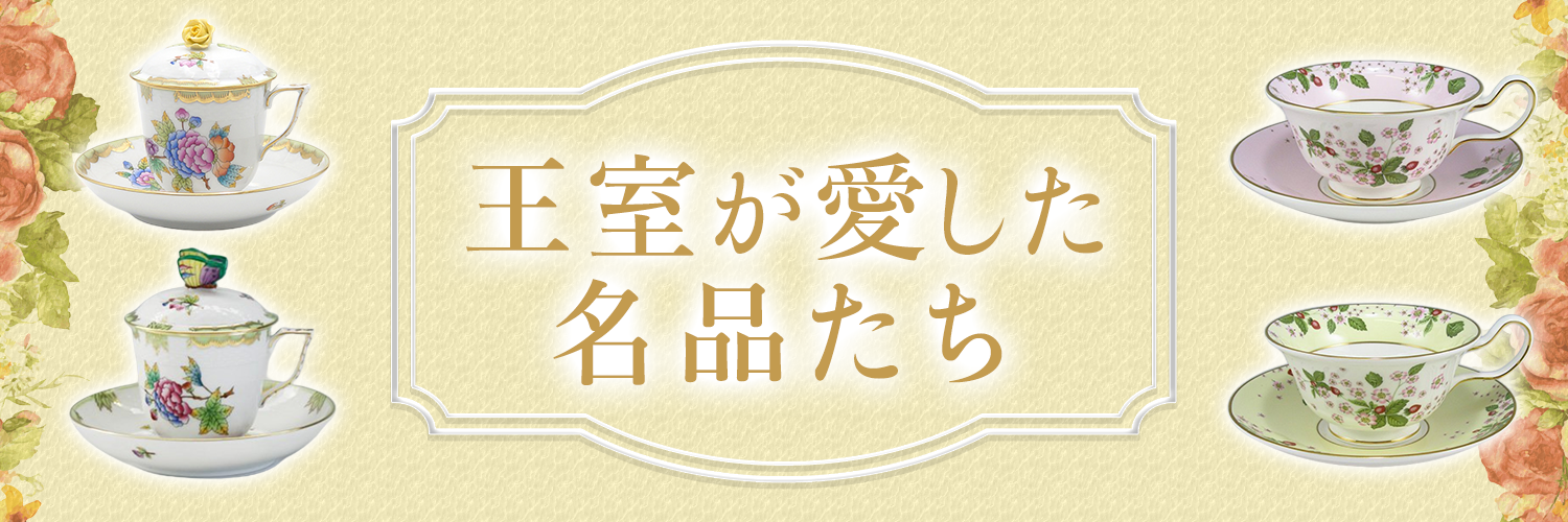 王室が愛した名品たち