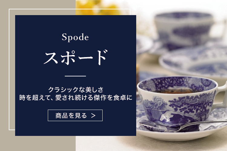 スポード SPODE