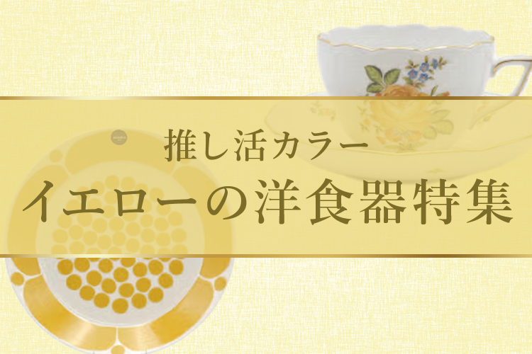 推し活カラーイエロー